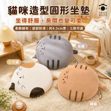 【現貨秒出】貓咪造型圓形坐墊 40×40cm 厚4.5cm 防滑椅墊 和室地板坐墊 居居宅