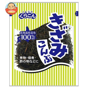 くらこん きざみこんぶ 45g×10袋入｜ 送料無料