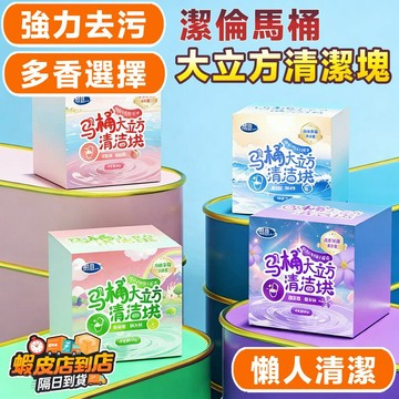 ❣️我最便宜❣️發泡清潔錠 雙色馬桶清潔錠 馬桶芳香劑 除臭劑 潔廁球 馬桶清潔塊 馬桶潔廁棒 清潔劑 清潔錠 潔廁寶