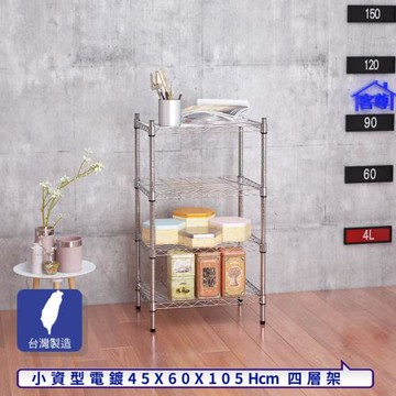 客尊屋-粗管小資型 45x60X105Hcm 銀衛士四層架