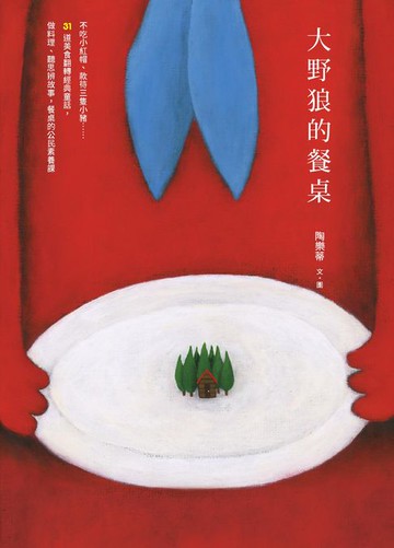 【電子書】大野狼的餐桌：不吃小紅帽、款待三隻小豬……31道美食翻轉經典童話，做料理、聽思辨故事，餐桌的公民素養課