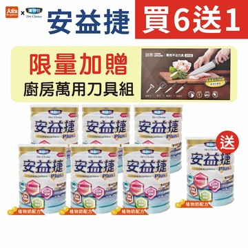 達特仕 安益捷PLUS【買6送1】加贈廚房萬用刀具組x1 #限新竹物流