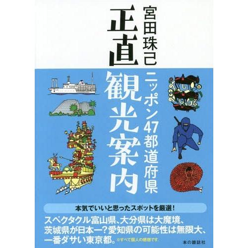 ニッポン47都道府県正直観光案内