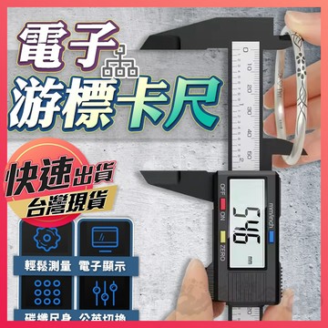 游標卡尺【電子游標卡尺】卡尺 液晶游標卡尺 數位卡尺 測量尺 電子卡尺 高精度卡尺 數位卡尺