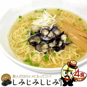 ラーメン 送料無料　しみじみしじみ ４食セット （常温生麺＆スープ） ※こちらは麺とスープのみのセットです。おうち時間