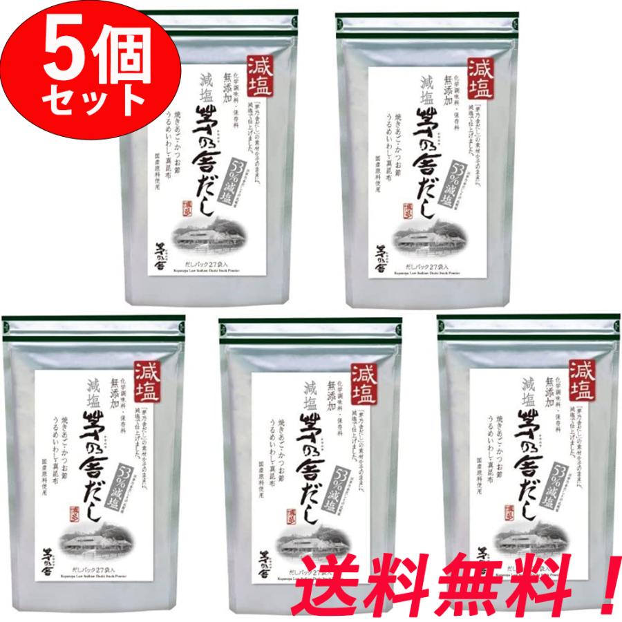 茅乃舎 減塩茅乃舎だし 5個セット 8g×27袋  個入り 久原本家 減塩 茅乃舎 げんえん かやのや だし げんえんかやのやだし 送料無料