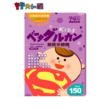 孕哺兒 小兒專用葡聚多醣體口嚼錠150粒 全方位防護 葡萄口味 小顆口嚼鬆錠 無防腐劑 原廠公司貨 寶寶共和國