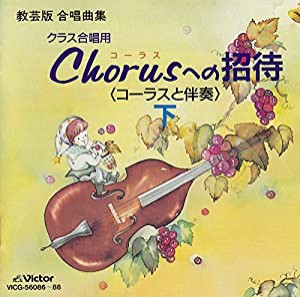 Chorusへの招待(下)(中古品)