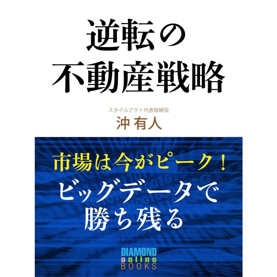 逆転の不動産戦略 電子書籍版   沖 有人