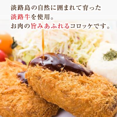 ふるさと納税 淡路市 淡路牛コロッケ 85g×12個