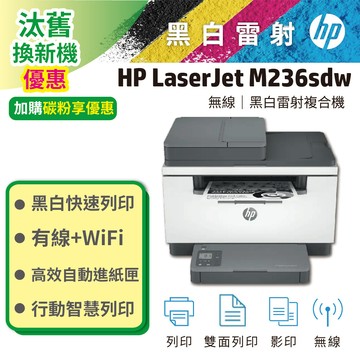 【加碼送贈品】HP LaserJet Pro MFP M236sdw 無線雙面黑白雷射複合機