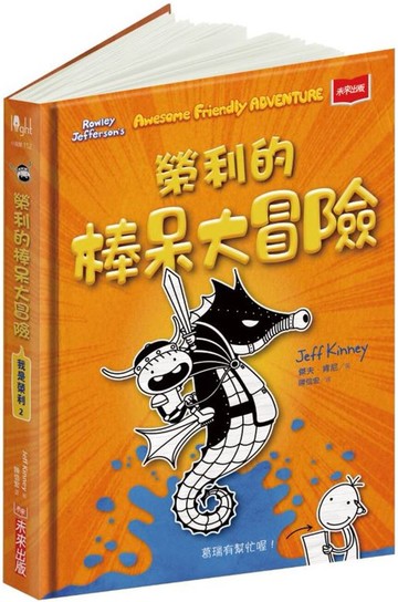 我是榮利2：榮利的棒呆大冒險