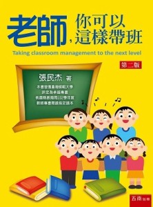 老師，你可以這樣帶班（2版）[二手書_良好]