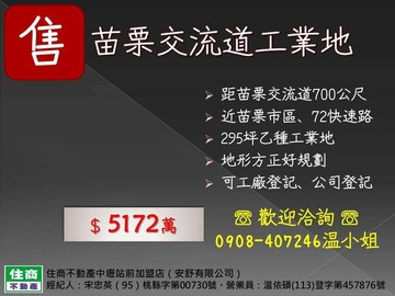 苗栗交流道295坪乙種工業用地｜苗栗縣公館鄉五谷
