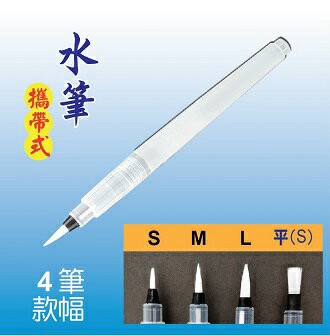 MONA 無須筆洗 小 9.5mm 水筆 軟毛圓頭 /支 W-94 4494-01【APP滿額下單4%點數(單一帳號最高1000點)】7/31止