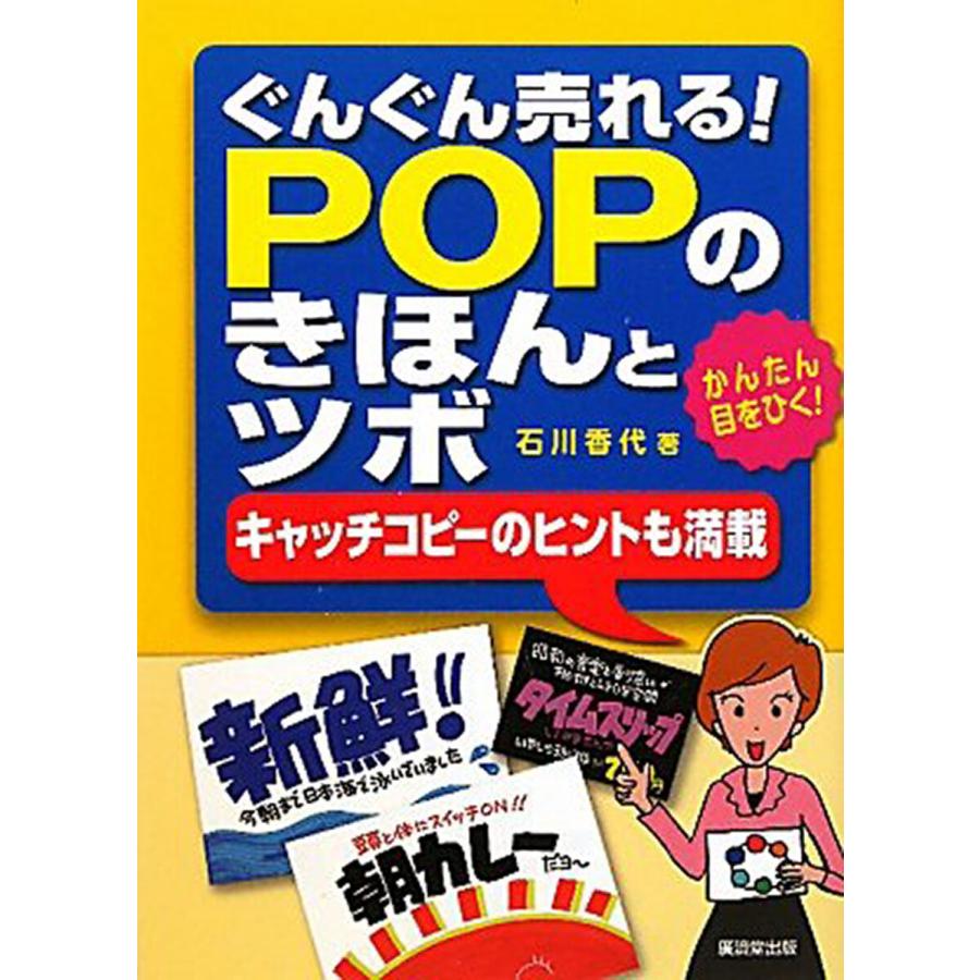 ぐんぐん売れる POPのきほんとツボ かんたん目をひく キャッチコピーのヒントも満載