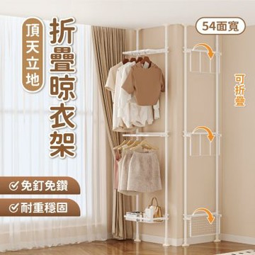 【慢慢家居】54面寬-免打孔頂天立地摺疊曬衣架(摺疊晾衣架 掛衣架 衣櫥 室內衣架 衣帽架)