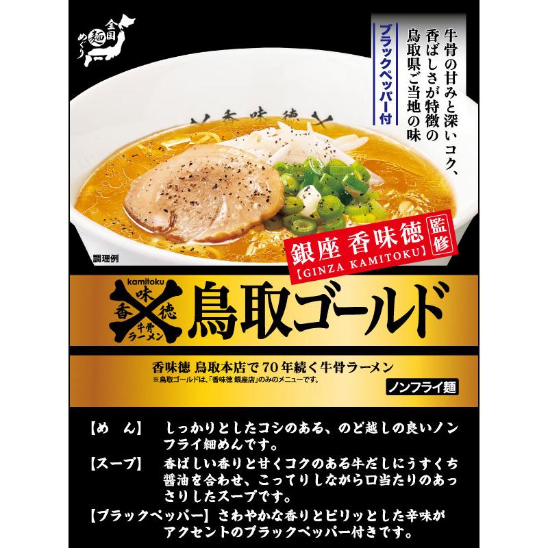 即席　銀座香味徳監修　鳥取ゴールド牛骨ラーメン　12食