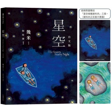 星空【台文版】(首刷限量贈送「燦爛星空資料夾」)