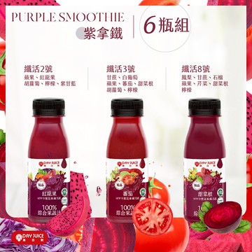 【Day Juice果日飲】冷壓蔬果纖活飲6瓶組│紫拿鐵組 (纖活2.3.8號各2瓶)