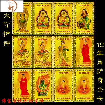 十二生肖八大守護神佛教金卡本命佛時尚護身符卡片飾品金屬佛