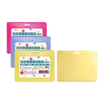 【W.I.P 台灣聯合】亮彩 雙層 識別 證套-橫式10x7.8cm / 個 TA1100L(顏色隨機出貨)