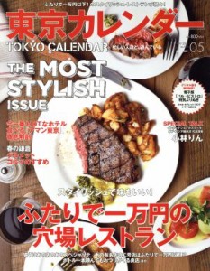  東京カレンダー(２０１５年５月号) 月刊誌／東京カレンダー