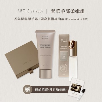 [ARTiS di Voce] 法國香氛隨身瓶指緣油(採用Swarovski®水晶)+香氛保濕護手霜禮盒｜贈香氛織品噴霧