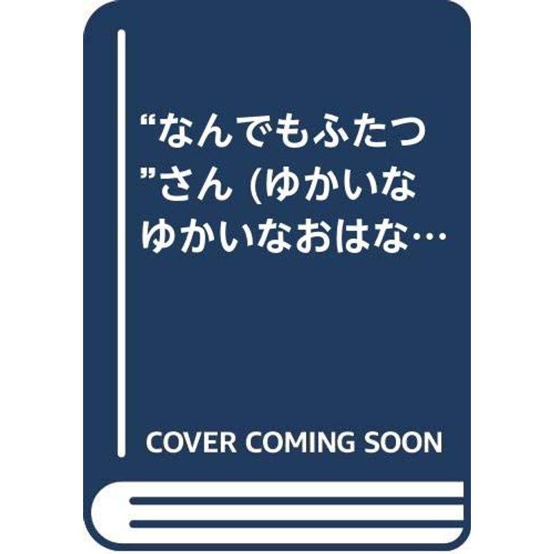 “なんでもふたつ”さん (ゆかいなゆかいなおはなし)