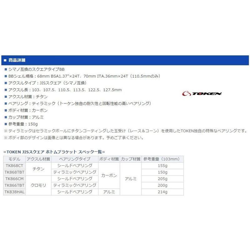 TOKEN TK868TBT JIS(シマノ)スクエアテーパーBB 68-113.5mm チタン軸