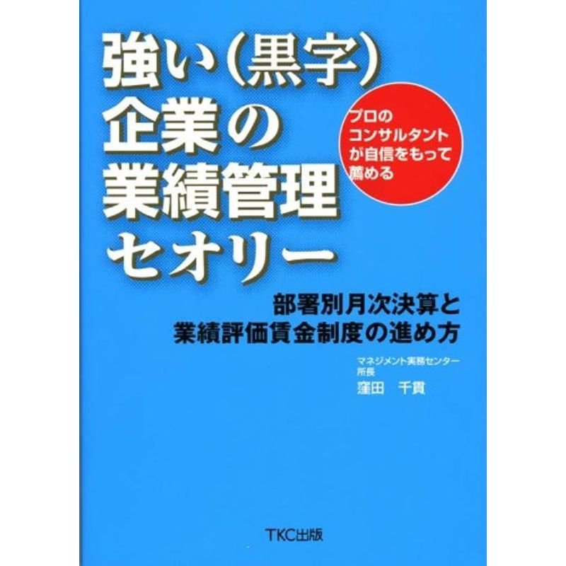 強い(黒字)企業の業績管理セオリー?部署別月次決算と業績評価賃金制度