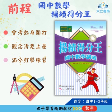 前程國中 揚績得分王 國中數學講義 國中1~3年級 附解答【國中數理輔材】●大立書局●