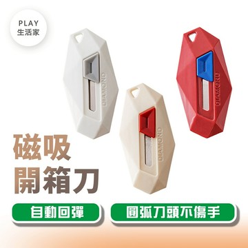 Play生活家【G28】磁吸開箱刀 自動回彈 美工刀 拆快遞包裹神器 迷你小刀 拆信刀 隨身美工刀 便攜小刀