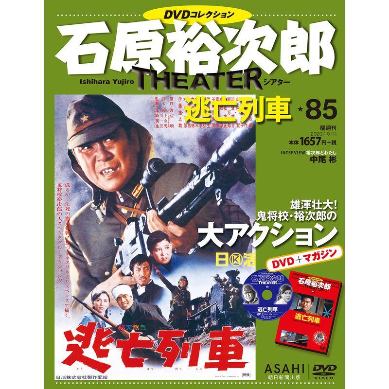 石原裕次郎シアター DVDコレクション 85号 『逃亡列車』 分冊百科