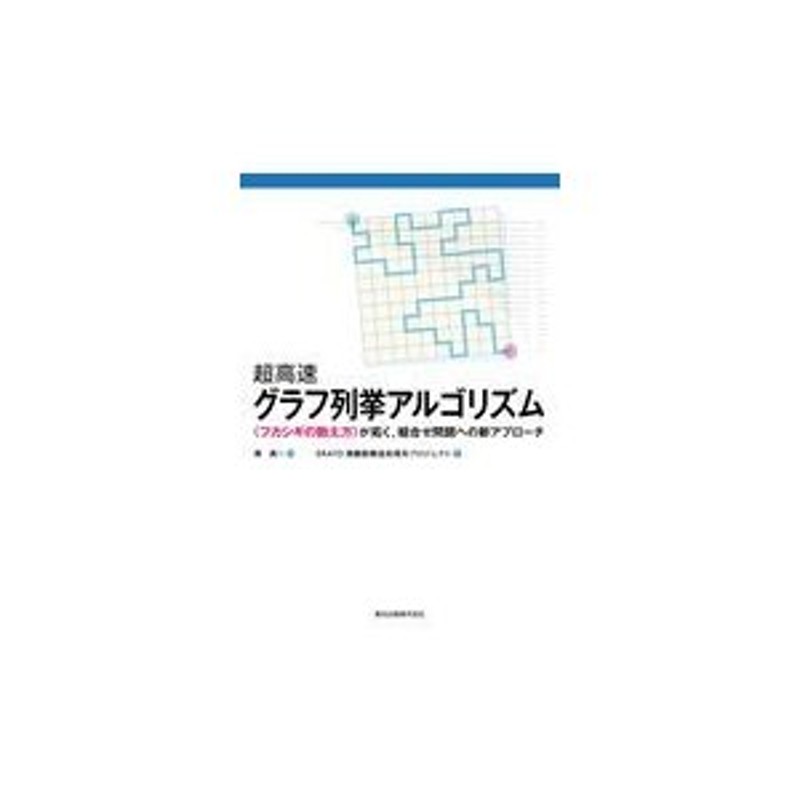 超高速グラフ列挙アルゴリズム 湊真一 通販 Lineポイント最大0 5 Get Lineショッピング