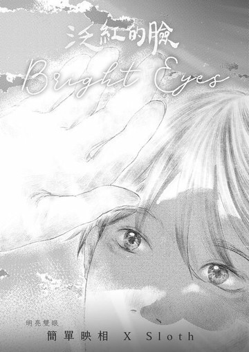 【電子書】泛紅的臉：明亮雙眼