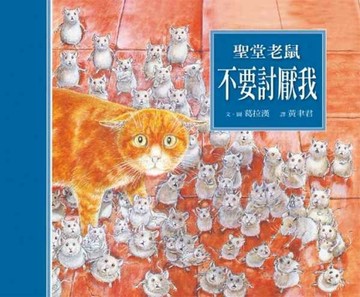 聖堂老鼠不要討厭我﹝特價$199﹞【二手書_良好】TAAZE讀冊生活