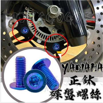 MOYS GO 正鈦碟盤螺絲 正鈦螺絲 鈦合金螺絲 正鈦 機車碟盤螺絲 M8螺絲 機車碟盤 山葉 YAHAMA