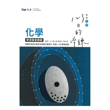 晟景高中123日的淬鍊學測複習講義化學