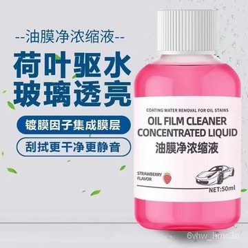 💗台灣24H💗濃縮油膜去除劑汽車玻璃油膜清潔劑去除劑油汙玻璃水清洗劑  玻璃水 強力除油膜 油膜水 汽車玻璃水 雨刷水