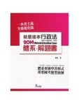 就是這本行政法體系+解題書(國家考試、法研所－體系+解題書)【二手書_良好】TAAZE讀冊生活