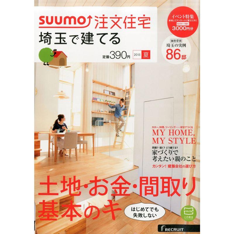 SUUMO注文住宅 埼玉で建てる 2015年夏号