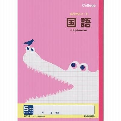 キョクトウ LP10 カレッジアニマル科目入り５ミリ方眼罫 国語　★メール便発送６冊まで