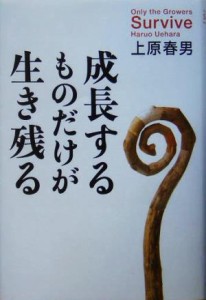  成長するものだけが生き残る／上原春男(著者)