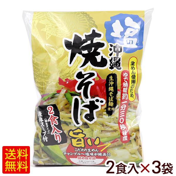 沖縄 塩焼きそば 2食入×3袋（6人前） 　 生麺 沖縄そば シンコウ