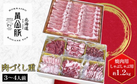 北海道 伊達産 黄金豚 年末年始セット焼肉用＆しゃぶしゃぶ用 約1.2kg