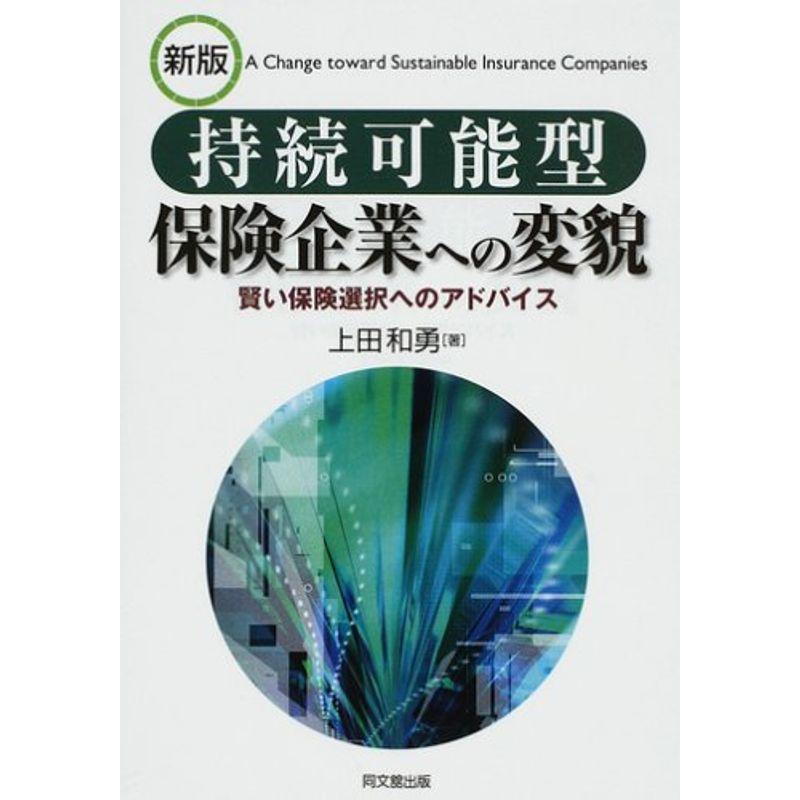 持続可能型保険企業への変貌(新版)