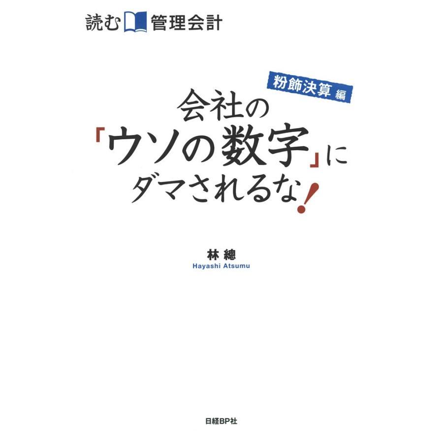 読む管理会計 粉飾決算編