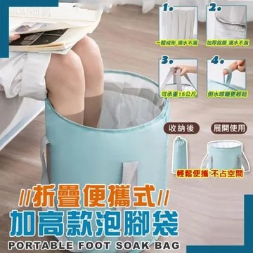 折疊便攜式加高款泡腳袋(2入組)