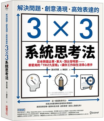 解決問題、創意湧現、高效表達的3×3系統思考法：日本跨國企業、東大、頂尖發明家[二手書_良好]